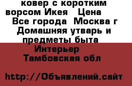 ковер с коротким ворсом Икея › Цена ­ 600 - Все города, Москва г. Домашняя утварь и предметы быта » Интерьер   . Тамбовская обл.